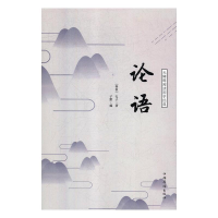 正版新书]论语(春秋)孔子9787511375490