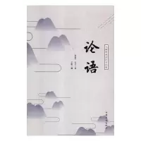 正版新书]论语(春秋)孔子9787511375490