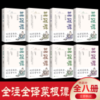 正版新书]菜根谭中华书局自营全集8册全解全注全译原版无删减全