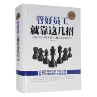 正版新书]全民阅读-管好员工就靠这几招(精装)明理9787511352828