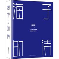 正版新书]海子的诗海子9787511377531