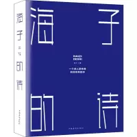 正版新书]海子的诗海子9787511377531