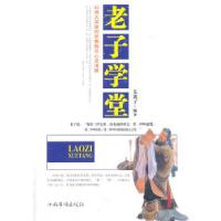 正版新书]老子学堂东篱子9787511345431