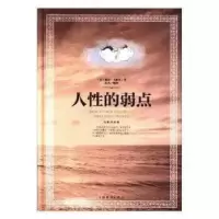 正版新书]人性的弱点戴尔·卡耐基著;9787511369772