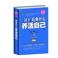 正版新书]全民阅读-30年后拿什么养活自己(精装)卉妍97875113523