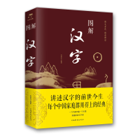 正版新书]图解汉字任犀然9787511367099