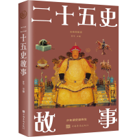 正版新书]二十五史故事 全新图解版编者:梦华|责编:冰馨97875113