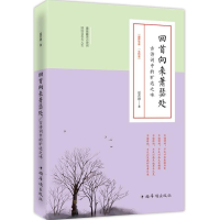 正版新书]回首向来萧瑟处夏若颜 著9787511352644