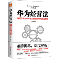 正版新书]华为经营法黄继伟9787511367310