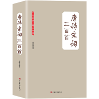 正版新书]唐诗宋词三百首周娜 编9787511356246