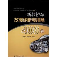 正版新书]新款轿车故障诊断与排除400例张凤山9787512350267