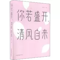 正版新书]你若盛开,清风自来文德9787511379818