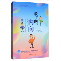 正版新书]改了吧.内向文捷9787511379276