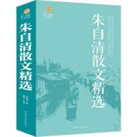 正版新书]朱自清散文精选朱自清 著;桑楚9787511361417