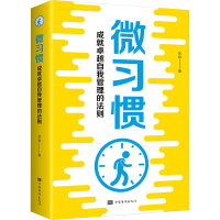 正版新书]微习惯:成就卓越自我管理的法则武君9787511383358