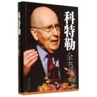 正版新书]科特勒全书(精)陈姣9787511348197