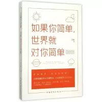 正版新书]如果你简单世界就对你简单丁宁9787511356260