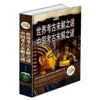 正版新书]世界考古未解之谜 中国考古未解之谜文娟 编9787511345