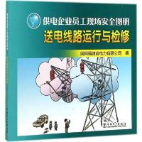 正版新书]送电线路运行与检修余尔汶//张喜清|绘画:贺培善//张佳