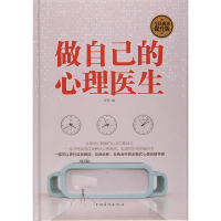 正版新书]做自己的心理医生(精装)张萍9787511354075