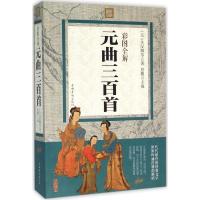正版新书]彩图全解元曲三百首关汉卿 等 著;思履9787511357182