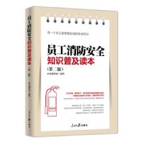 正版新书]员工消防安全知识普及读本《员工消防安全知识普及读本