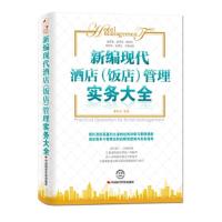 正版新书]新编现代酒店(饭店)管理实务大全曹希波9787511908575