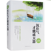 正版新书]全民阅读-沉住气才能成大器(精装)李普林9787511352675