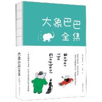 正版新书]大象巴巴全集(珍藏版)(法)布朗霍夫|译者:叶红婷978751