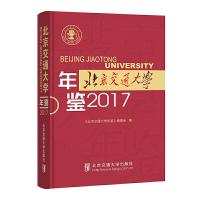 正版新书]北京交通大学年鉴2017《北京交通大学年鉴》编委会9787
