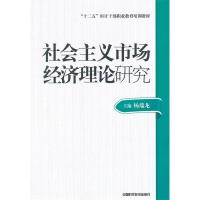 正版新书]社会主义市场经济理论研究(审计技术职业干部教材)杨瑞
