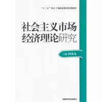 正版新书]社会主义市场经济理论研究(审计技术职业干部教材)杨瑞