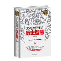 正版新书]全民阅读提升版:20几岁要懂点历史智慧(精装)宋乔伟978