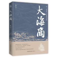 正版新书]大海商陈子铭 著9787511378422