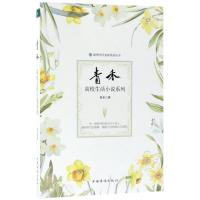 正版新书]青禾高校生活小说系列青禾9787511370471