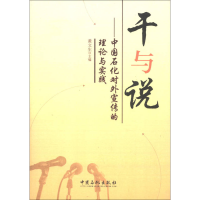 正版新书]干与说-中国石化对外宣传的理论与实践黄文生978751141