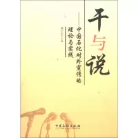 正版新书]干与说-中国石化对外宣传的理论与实践黄文生978751141