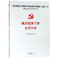 正版新书]机关党务工作实用手册机关党务工作实用手册编写组9787