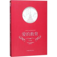 正版新书]爱的教育德·亚米契斯9787511373540