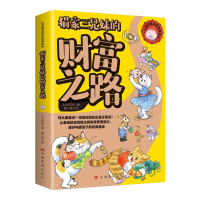 正版新书]儿童财商培养故事绘本——猫家三兄妹的财富之路(儿童