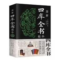 正版新书]图解四库全书精华(新版)中国华侨出版社9787511353900