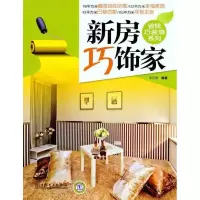 正版新书]新房巧饰家李江军9787512315907