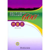 正版新书]测量员600点袁锐文 主编9787512311022