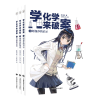 正版新书]学化学来破案(1-3)陈伟民 著9787512218529