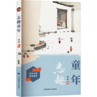 正版新书]志趣童年简歌 著9787512219670