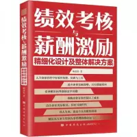 正版新书]绩效考核与薪酬激励精细化设计及整体解决方案路奎松97