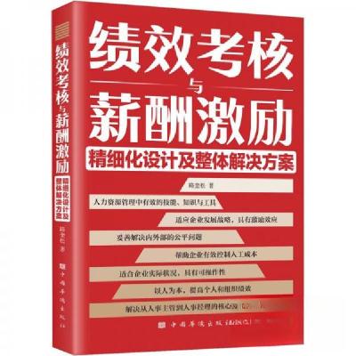 正版新书]绩效考核与薪酬激励精细化设计及整体解决方案路奎松97