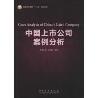 正版新书]中国上市公司案例分析秦小丽,王经政 编著 著978751144