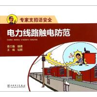 正版新书]电力线路触电防范姜力维9787512374164