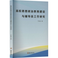 正版新书]高校思想政治教育建设与辅导员工作研究于钟凌 著97875